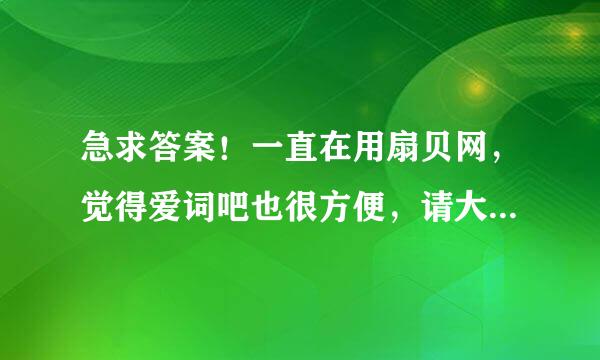 急求答案！一直在用扇贝网，觉得爱词吧也很方便，请大家说下爱词吧与扇贝网的比较，和原理？