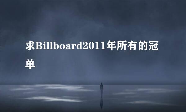 求Billboard2011年所有的冠单