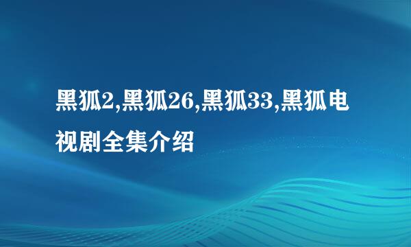 黑狐2,黑狐26,黑狐33,黑狐电视剧全集介绍