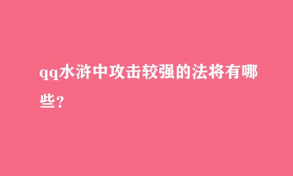 qq水浒中攻击较强的法将有哪些？