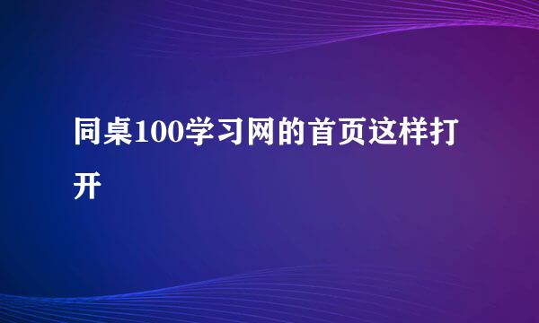 同桌100学习网的首页这样打开