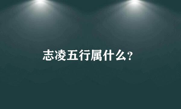 志凌五行属什么？