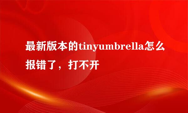 最新版本的tinyumbrella怎么报错了，打不开