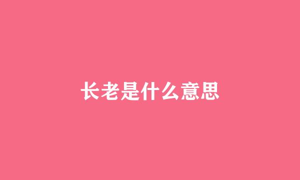 长老是什么意思