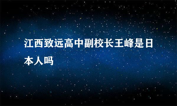 江西致远高中副校长王峰是日本人吗