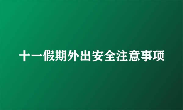 十一假期外出安全注意事项