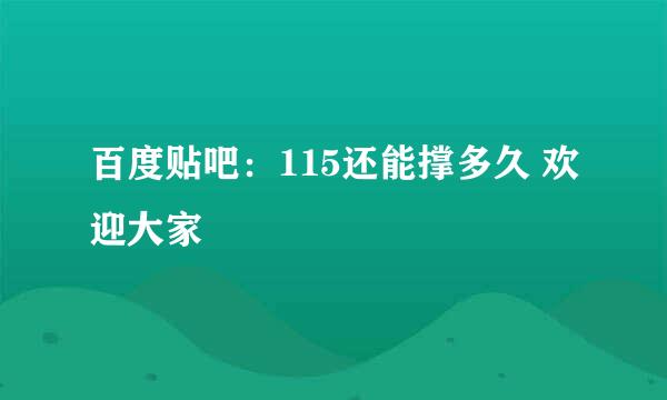 百度贴吧：115还能撑多久 欢迎大家