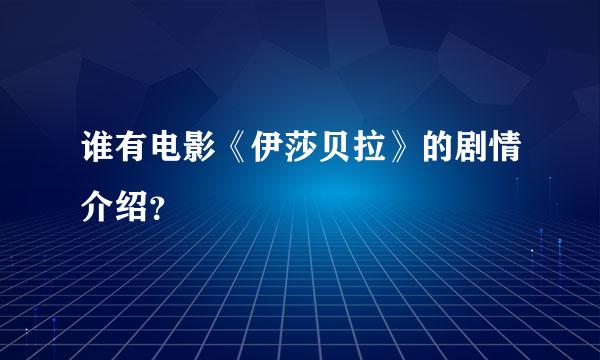 谁有电影《伊莎贝拉》的剧情介绍？