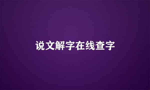 说文解字在线查字