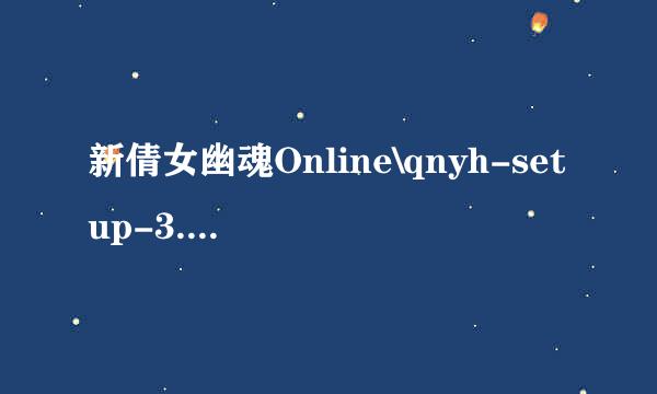 新倩女幽魂Online\qnyh-setup-3.0.52.rar: 文件 qnyh-setup.7z.001 里出现校验和错误。该文件已损坏。