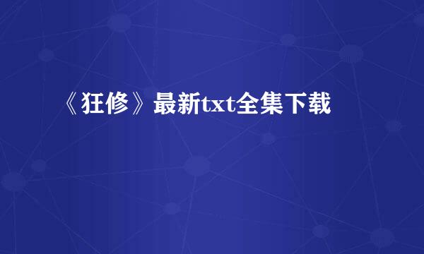 《狂修》最新txt全集下载