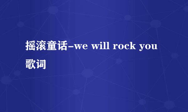 摇滚童话-we will rock you歌词