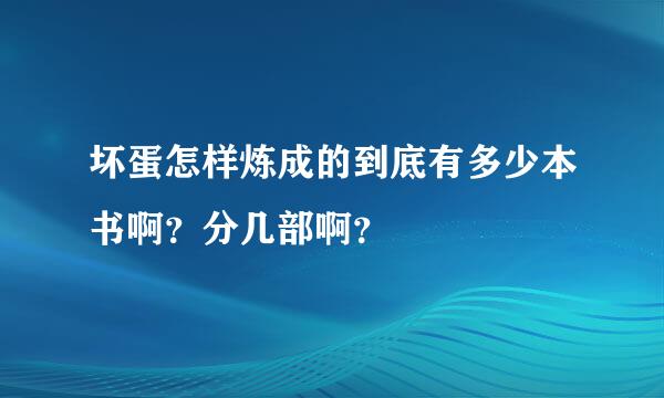 坏蛋怎样炼成的到底有多少本书啊？分几部啊？