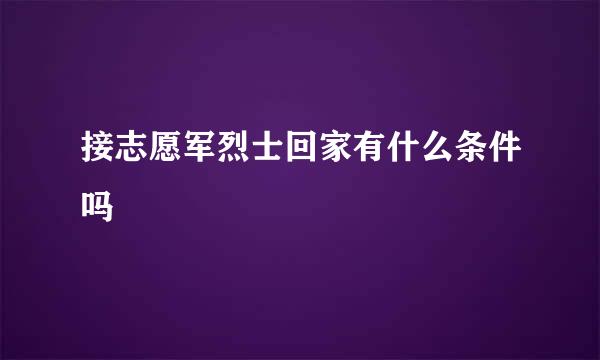 接志愿军烈士回家有什么条件吗