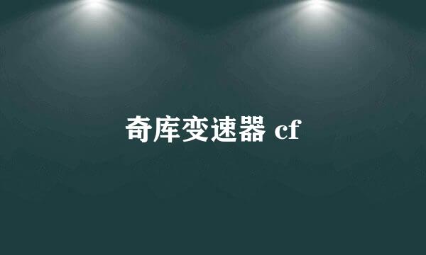 奇库变速器 cf