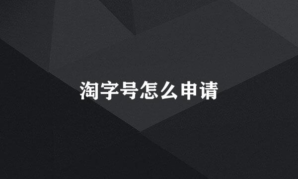 淘字号怎么申请