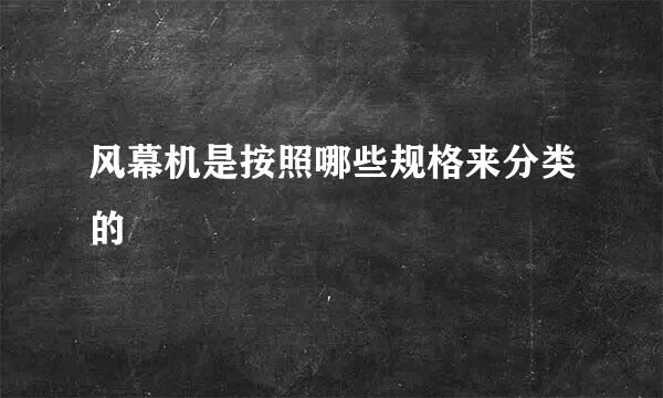 风幕机是按照哪些规格来分类的