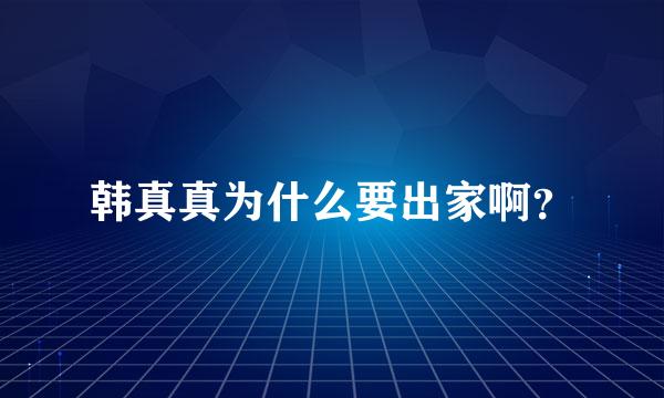 韩真真为什么要出家啊？