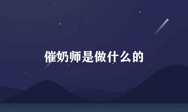 催奶师是做什么的