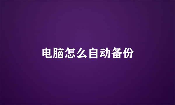 电脑怎么自动备份