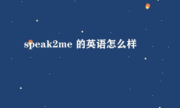 speak2me 的英语怎么样