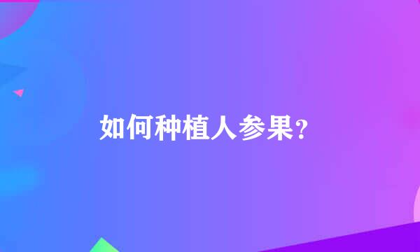 如何种植人参果？