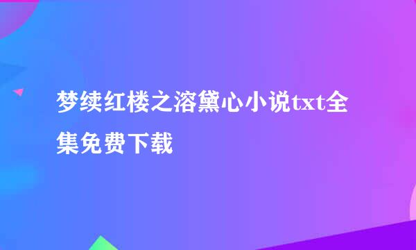 梦续红楼之溶黛心小说txt全集免费下载