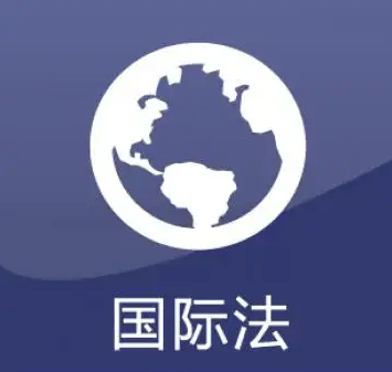 国际法学就业前景