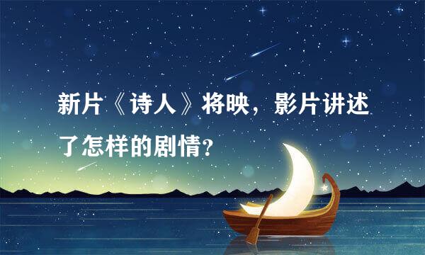 新片《诗人》将映，影片讲述了怎样的剧情？