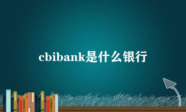 cbibank是什么银行