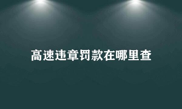 高速违章罚款在哪里查