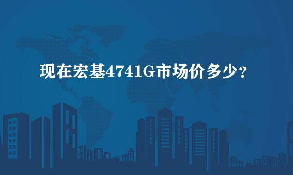 现在宏基4741G市场价多少？