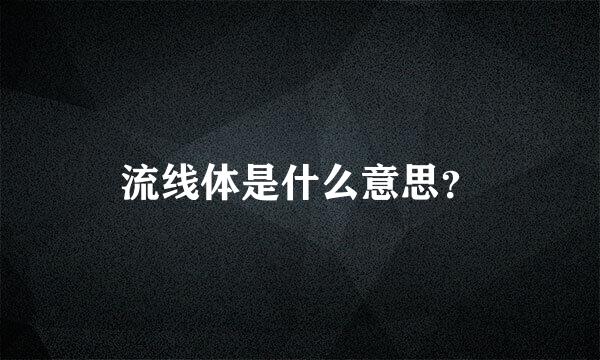 流线体是什么意思？