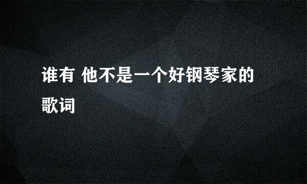 谁有 他不是一个好钢琴家的 歌词