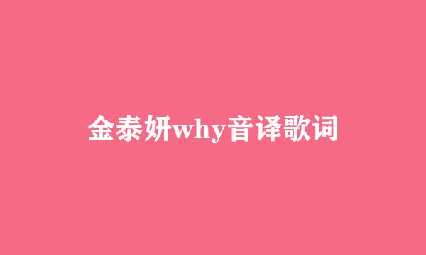 金泰妍why音译歌词