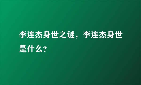 李连杰身世之谜，李连杰身世是什么？