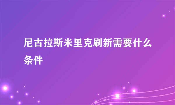 尼古拉斯米里克刷新需要什么条件