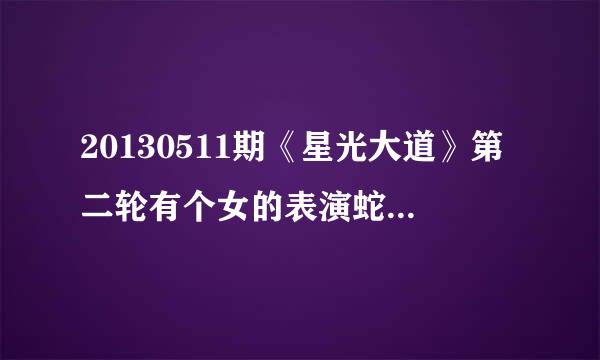 20130511期《星光大道》第二轮有个女的表演蛇舞，后面的背景音乐，是什么歌？（好像是周杰伦的歌）