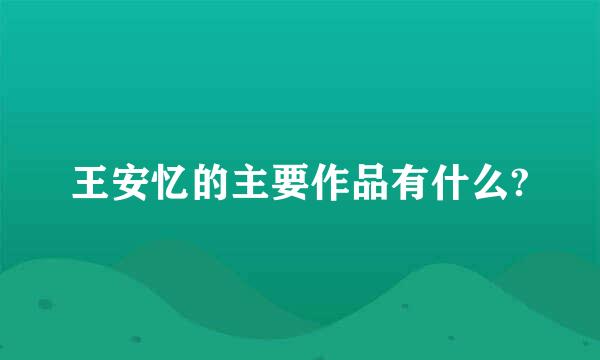 王安忆的主要作品有什么?