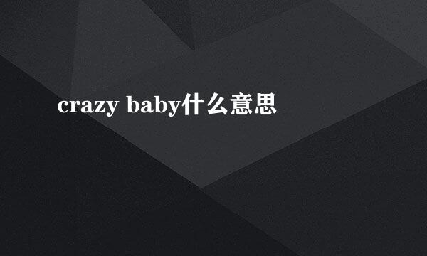 crazy baby什么意思