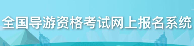 导游资格证报名要提交哪些材料？