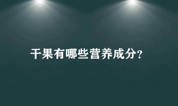 干果有哪些营养成分？