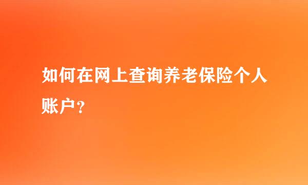 如何在网上查询养老保险个人账户？