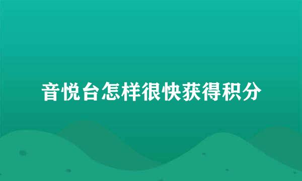 音悦台怎样很快获得积分