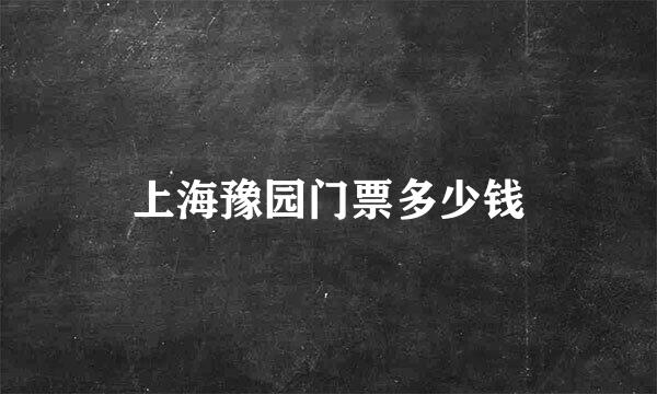 上海豫园门票多少钱