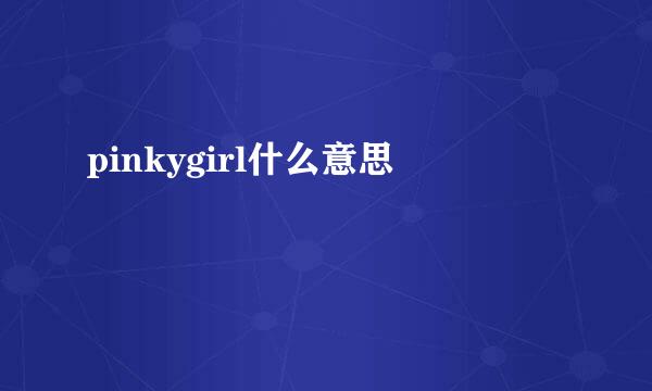 pinkygirl什么意思