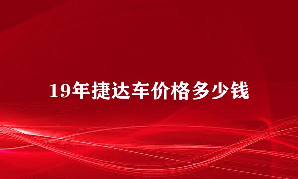 19年捷达车价格多少钱