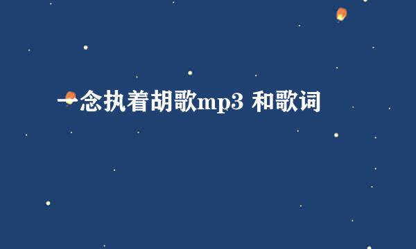 一念执着胡歌mp3 和歌词