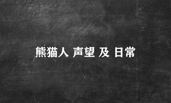 熊猫人 声望 及 日常