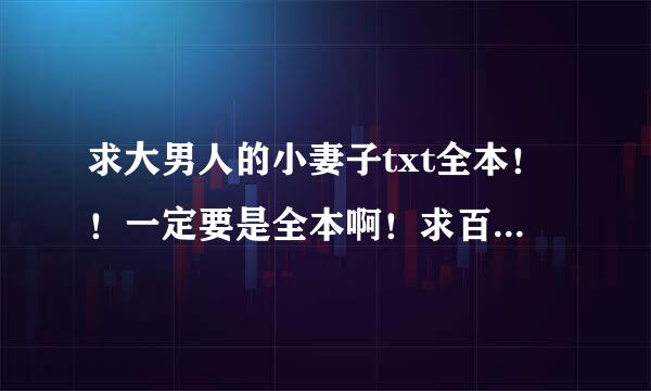 求大男人的小妻子txt全本！！一定要是全本啊！求百度云网盘或者加q424487900发给我！谢谢大